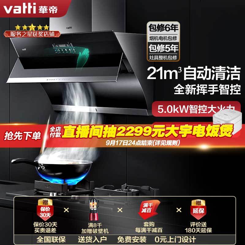 华帝(vatti)21m³吸力烟灶套餐挥手侧吸液化气抽油烟机灶具套餐自动清洗5.0kW大火大火灶具i11134+73B