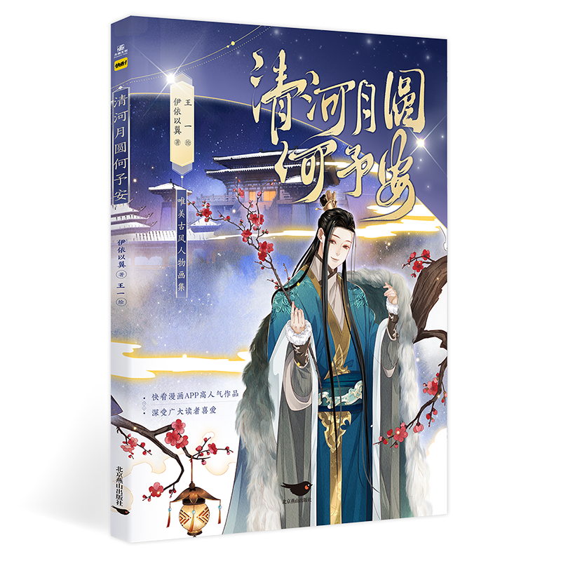 醉染图书清河月圆何予安9787540266127