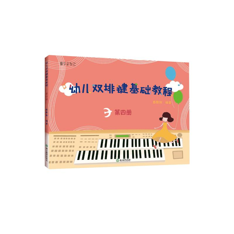 醉染图书幼儿双排键基础教程 第4册9787553659329高清大图