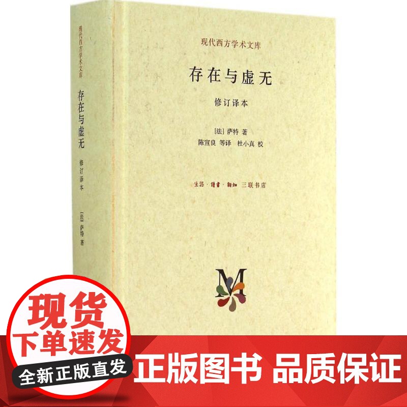 存在与虚无(修订译本)精装 萨特著 现代西方学术文库 【法】 萨特著 陈宣良等译 三联书店9787108050984商城