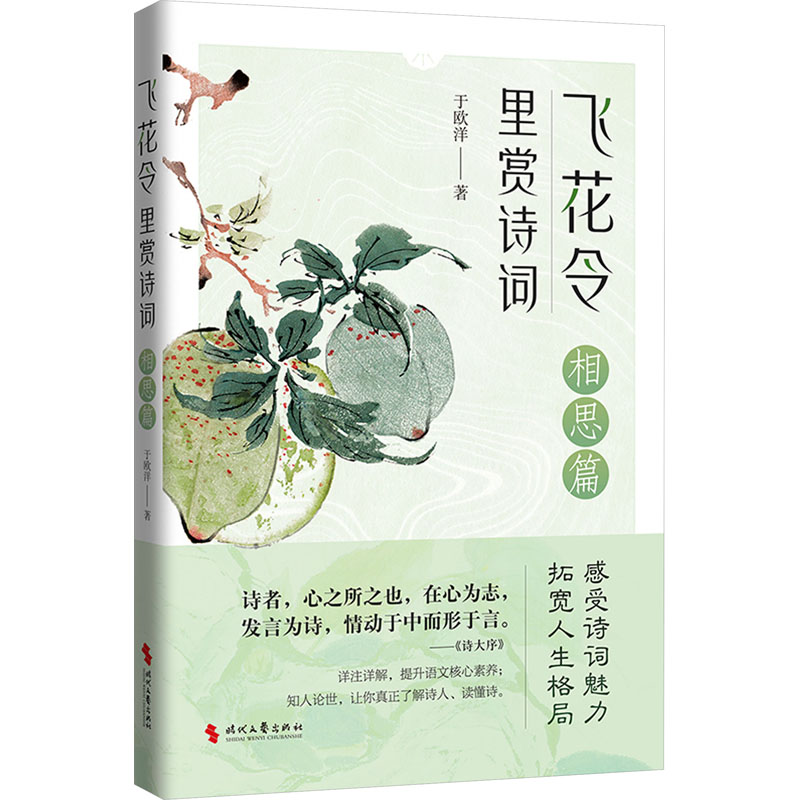 [M]飞花令里赏诗词 相思篇-9787538770711高清大图