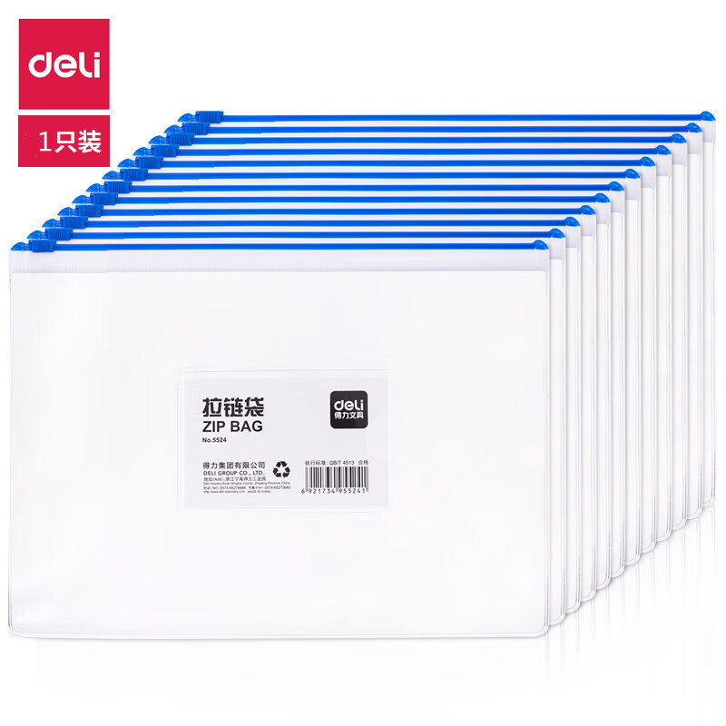 得力5524拉链袋(混) (只)