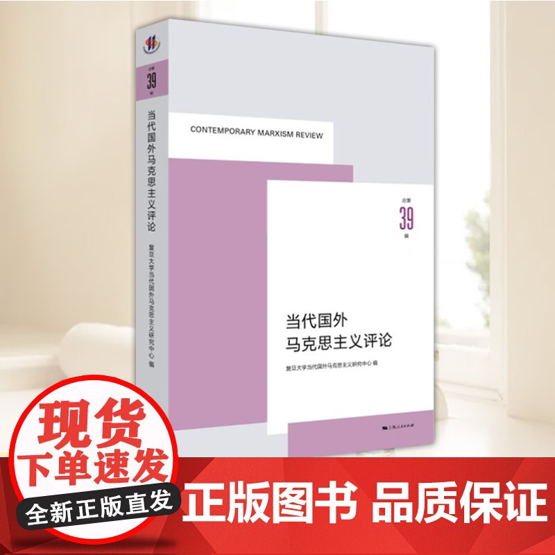 当代国外马克思主义评论(总第39辑) 复旦大学当代国外马克思主义研究中心 编 马克思哲学书籍 上海人民出版社97872高清大图