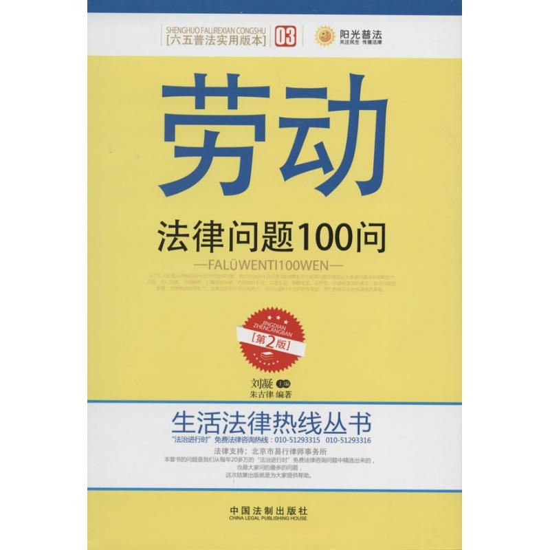 正版新书】劳动法律问题100问-03-【第2版】-【六五普法实用版本】刘