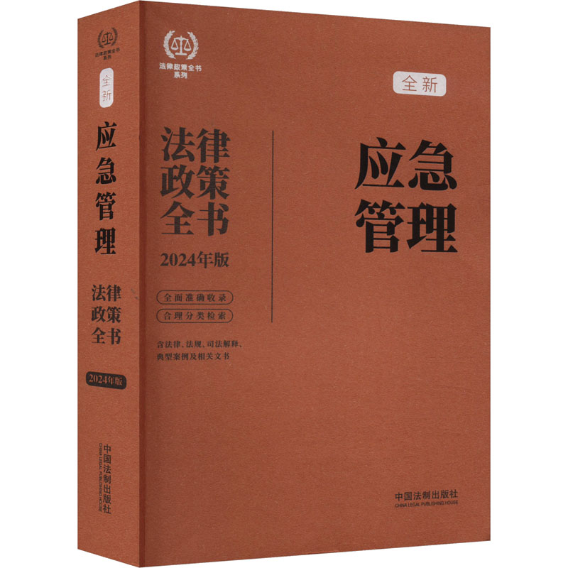 正版新书】应急管理法律政策全书 含法律、法规、司法解释、典型
