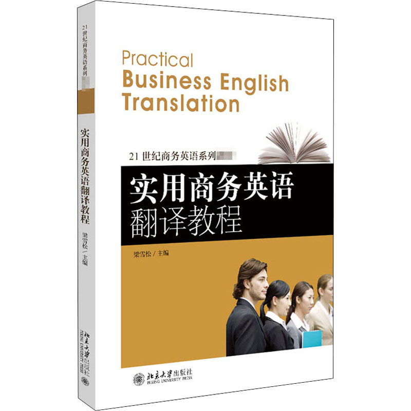[M]实用商务英语翻译教程-9787301226131高清大图