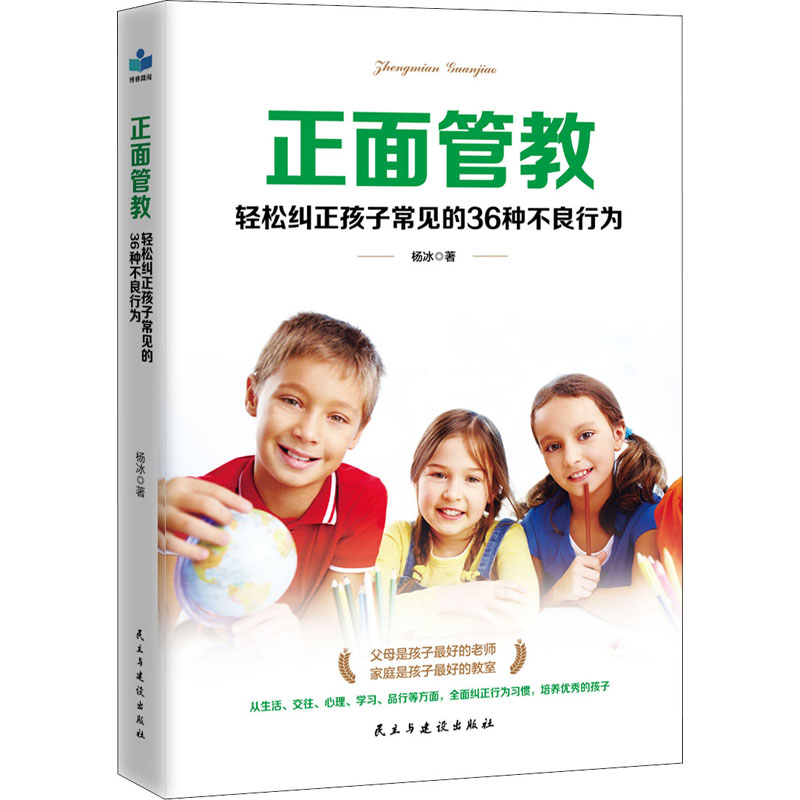 醉染图书正面管教 轻松纠正孩子常见的36种不良行为9787513925761高清大图