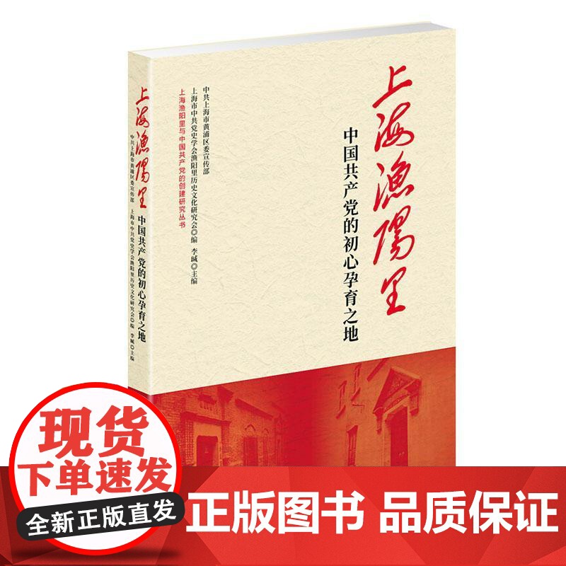 正版 上海渔阳里:中国共产党的初心孕育之地 李瑊 书店 党史 学林出版社书籍高清大图