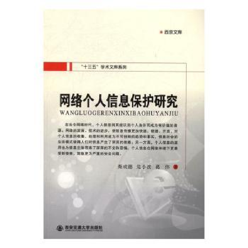 音像网络个人信息保护研究秦成德,危小波,葛伟著