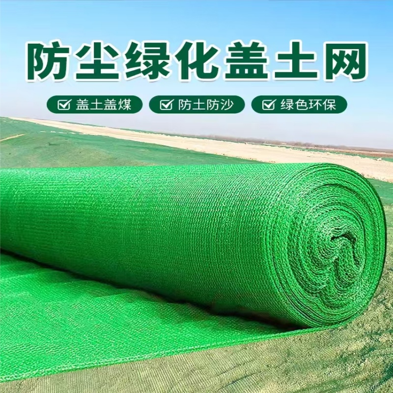 众慧创安 防尘盖土网 防尘网 绿网覆盖网绿化网裸土遮盖网 8*30m/10针 包高清大图