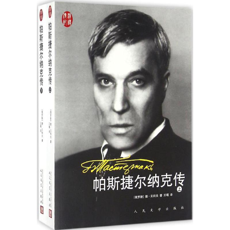 [M]帕斯捷尔纳克传-9787020115754高清大图