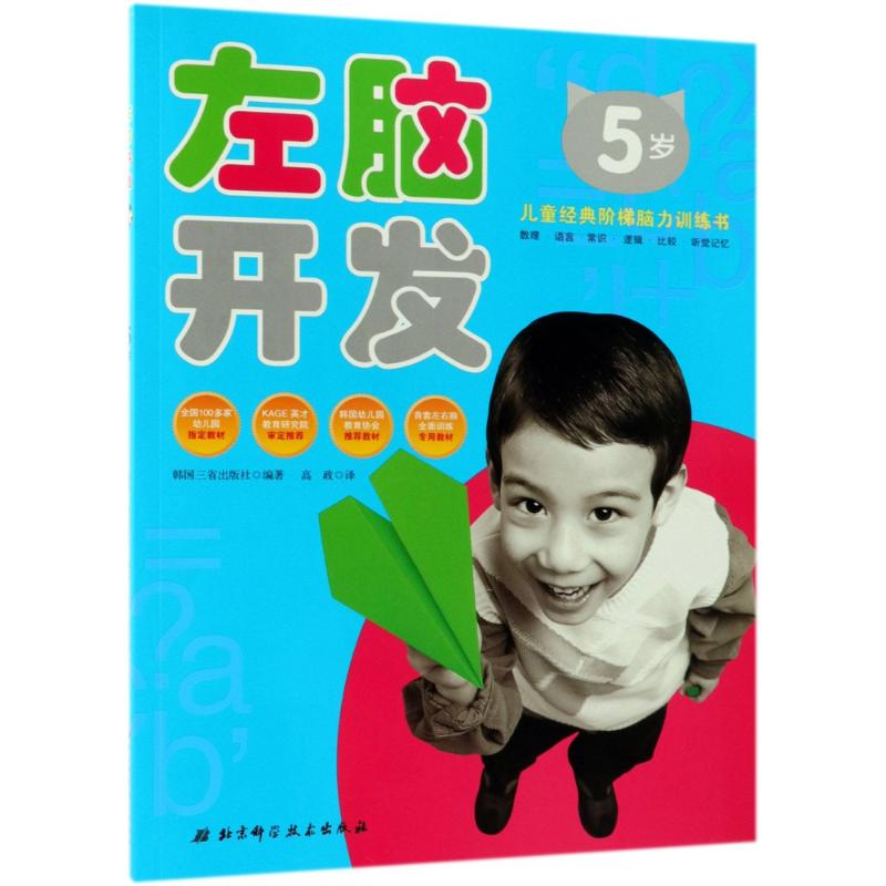 醉染图书左脑开发 5岁9787530469644高清大图