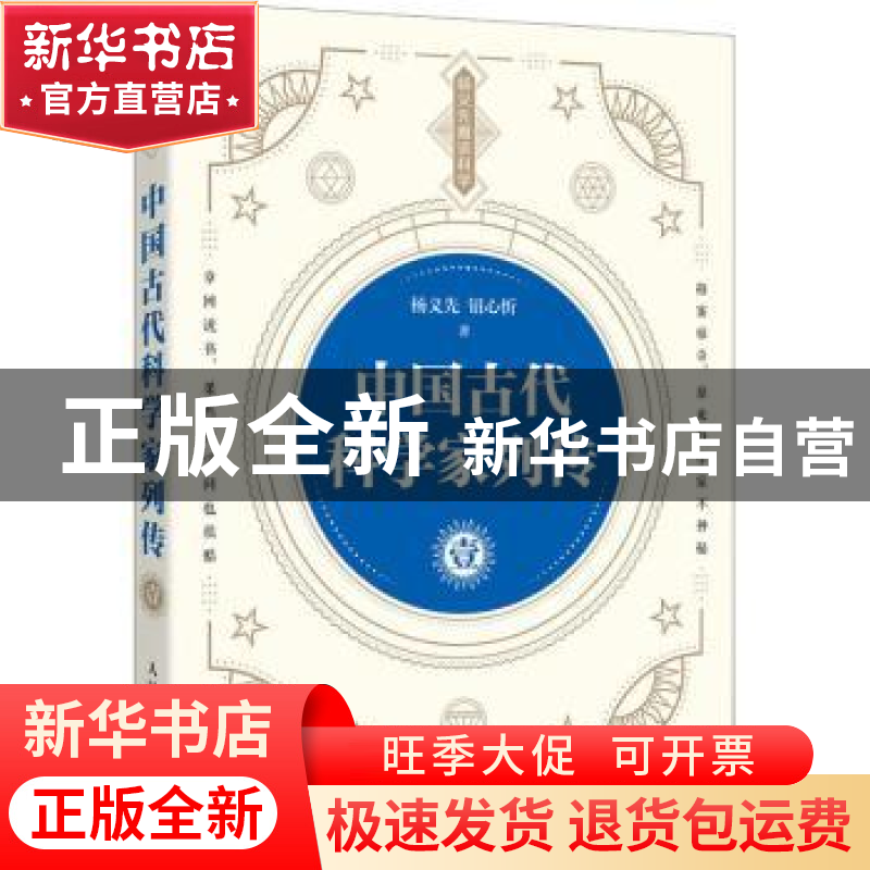 正版 中国古代科学家列传 壹 杨义先,钮心忻 人民邮电出版社 978