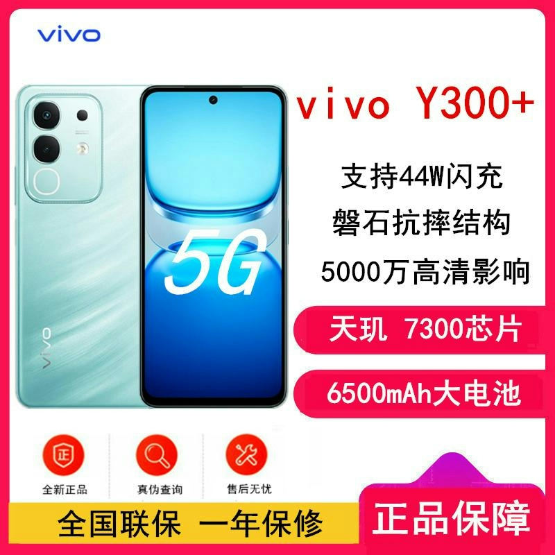 [全新]vivo Y300+ 青色 12GB+256GB 天玑7300 5G 6500mAh毫安 44W充电 5000万 Y300高清大图