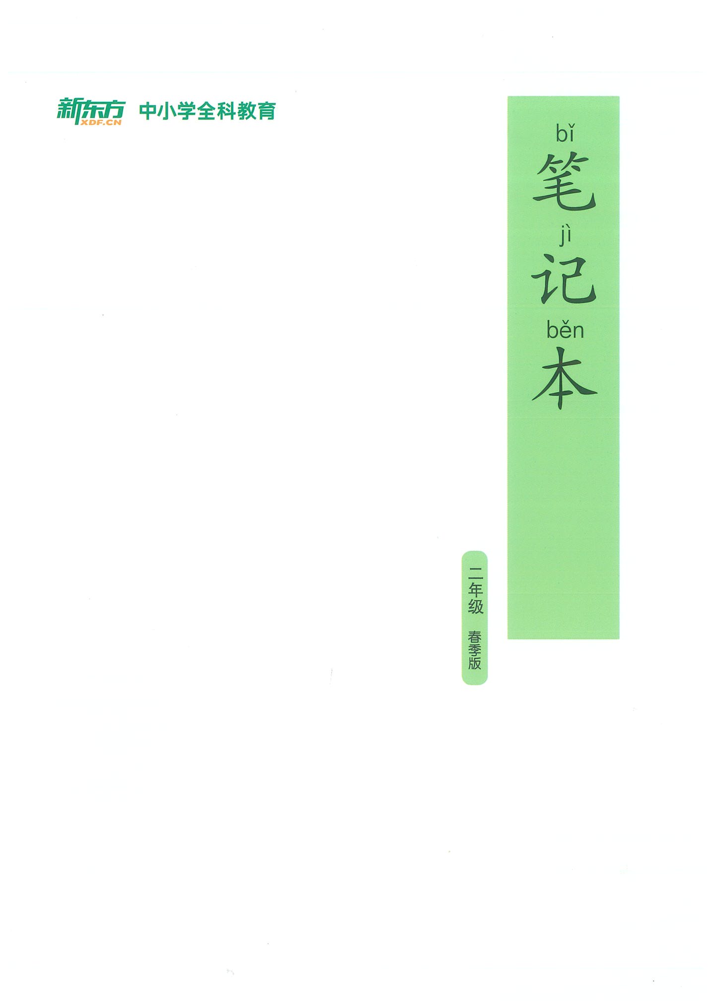 [正版]此书无答案新东方 博文精讲 二年级 春季版 语文阅读写作辅导书籍 二年级语文春季学习用书西安新东方大愚书店高清大图