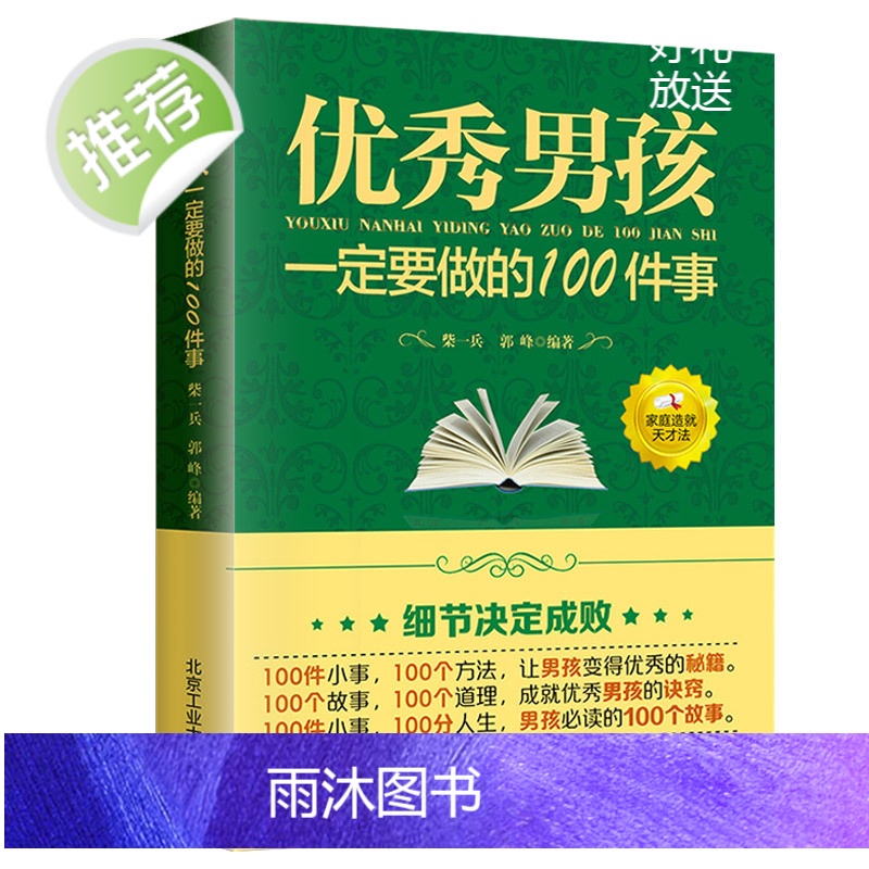教育男孩子的书籍 优秀男孩一定要做的100件事 爸爸送给10~18岁男孩女孩儿童心理生理青春期教育书籍 青少年叛逆期教育高清大图