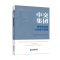 正版新书]中交集团《中交集团: 愿景驱动型社会责任管理》编写组