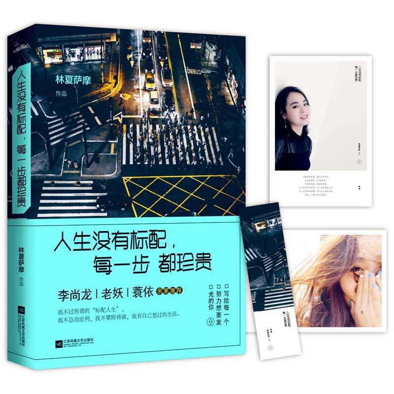 正版新书】人生没有标配,每一步都珍贵林夏萨摩 著9787559403278