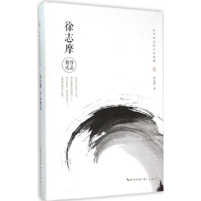 正版新书】徐志摩作品精选徐志摩9787540340834
