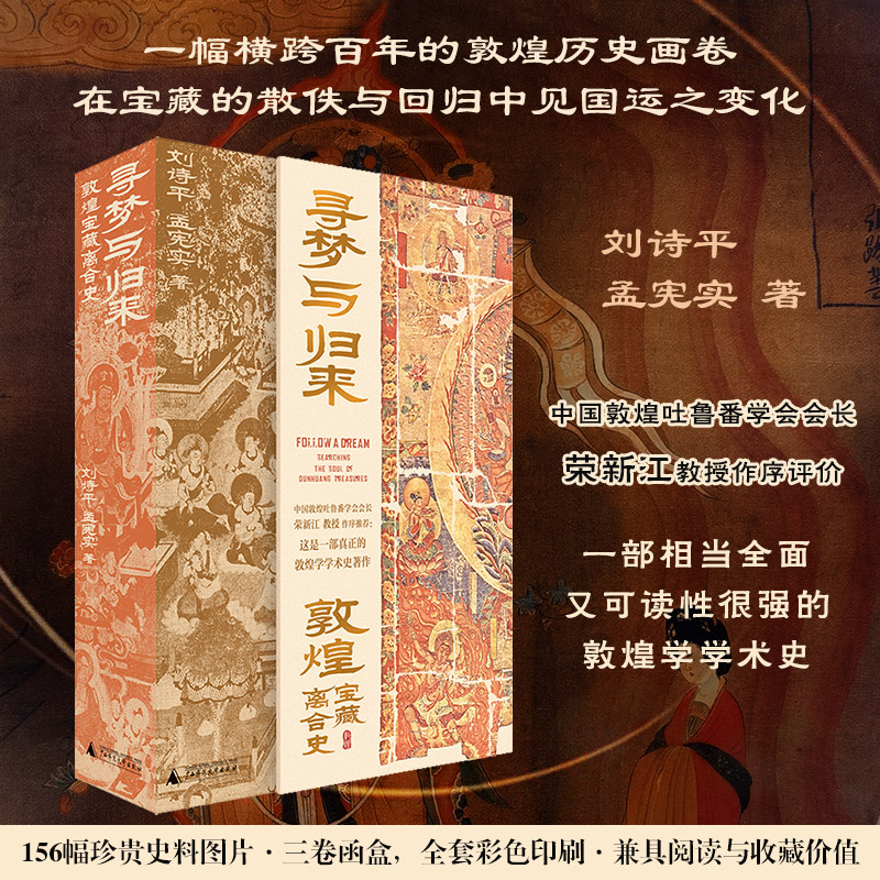 寻梦与归来:敦煌宝藏离合史(全三册) [正版] 寻梦与归来 敦煌宝藏离合史共3册 敦煌文化艺术 壁画文化遗产数字化保护修高清大图
