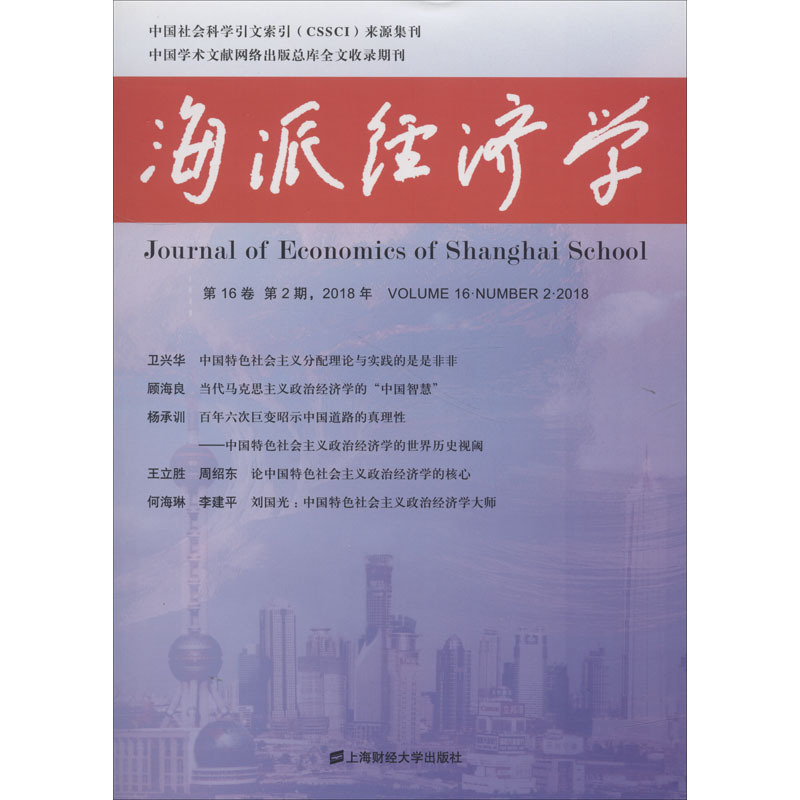 海派经济学 第16卷 第2期,2018年 编者:程恩富//顾海良 著 程恩富,顾海良 编 经管、励志 文轩网