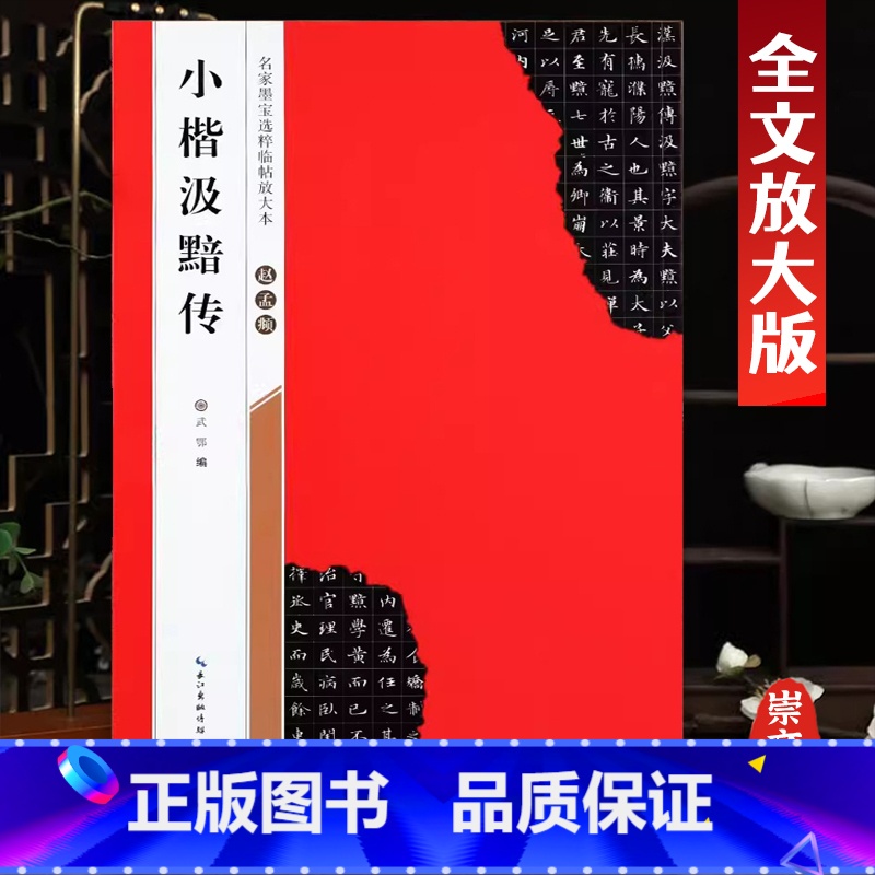 [正版]小楷汲黯传赵孟頫名家墨宝选粹临帖放大本米字格毛笔软笔褚体楷书练字帖附简体旁注武鄂编 成人初学者书法习字帖崇文书高清大图