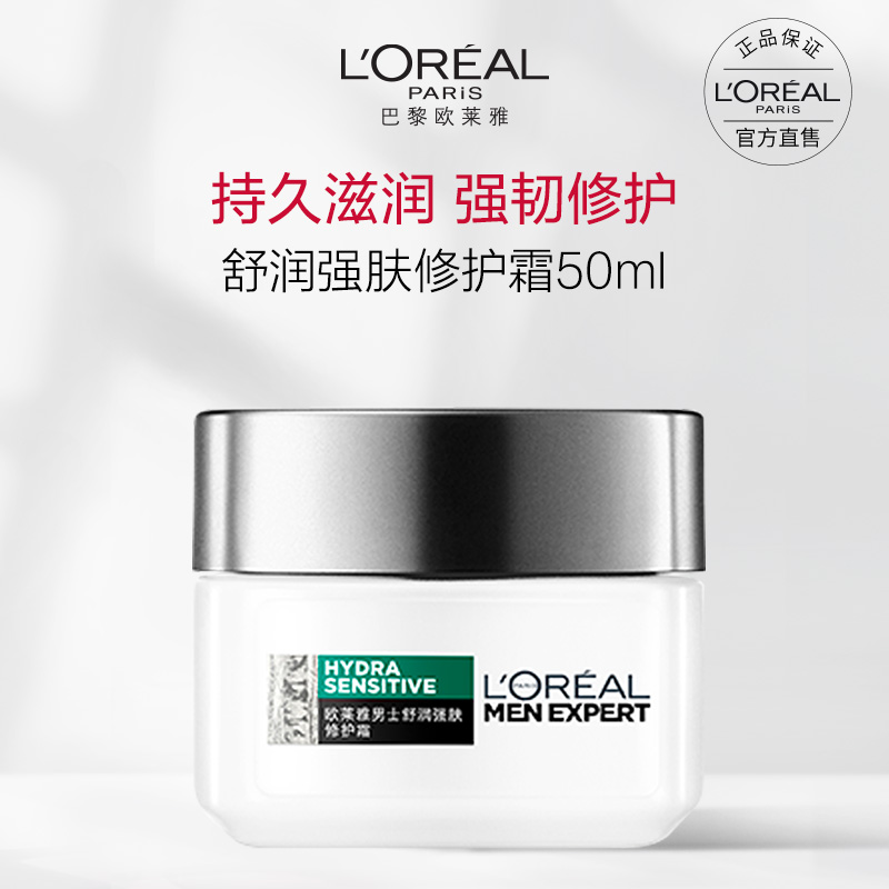 欧莱雅(LOREAL)男士舒润强肤修护霜50ml 各种肤质 日霜[新旧包装随机发货]高清大图
