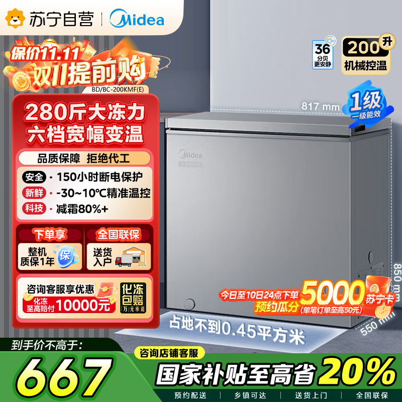 美的(Midea)200升 低霜家用囤货小冷柜 冷藏冷冻转换冰柜 一级能效母婴母乳小冰箱 BD/BC-200KMF(E)
