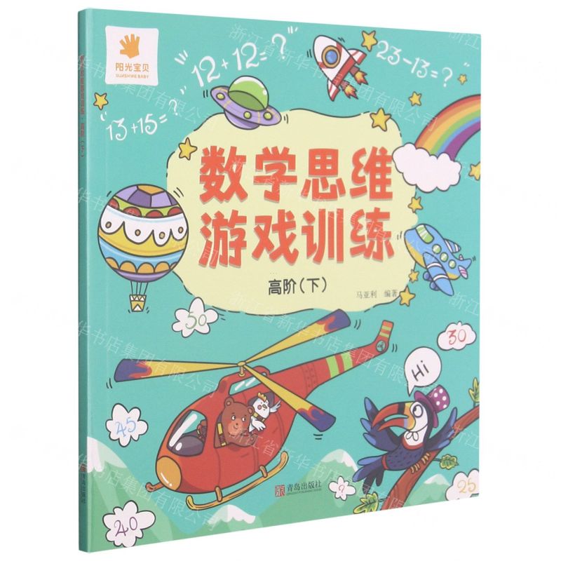 [N]数学思维游戏训练(高阶下)-9787555246213高清大图