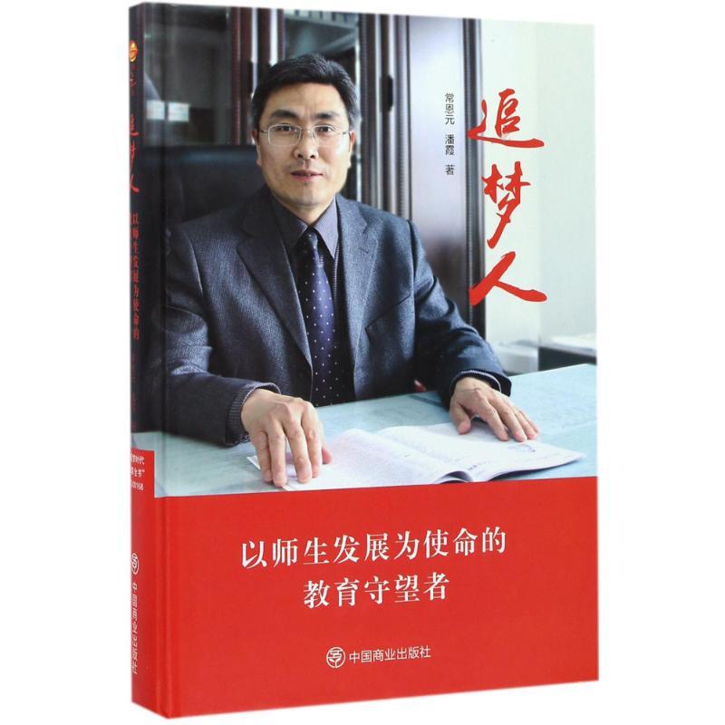 正版新书】追梦人常恩元9787504498472