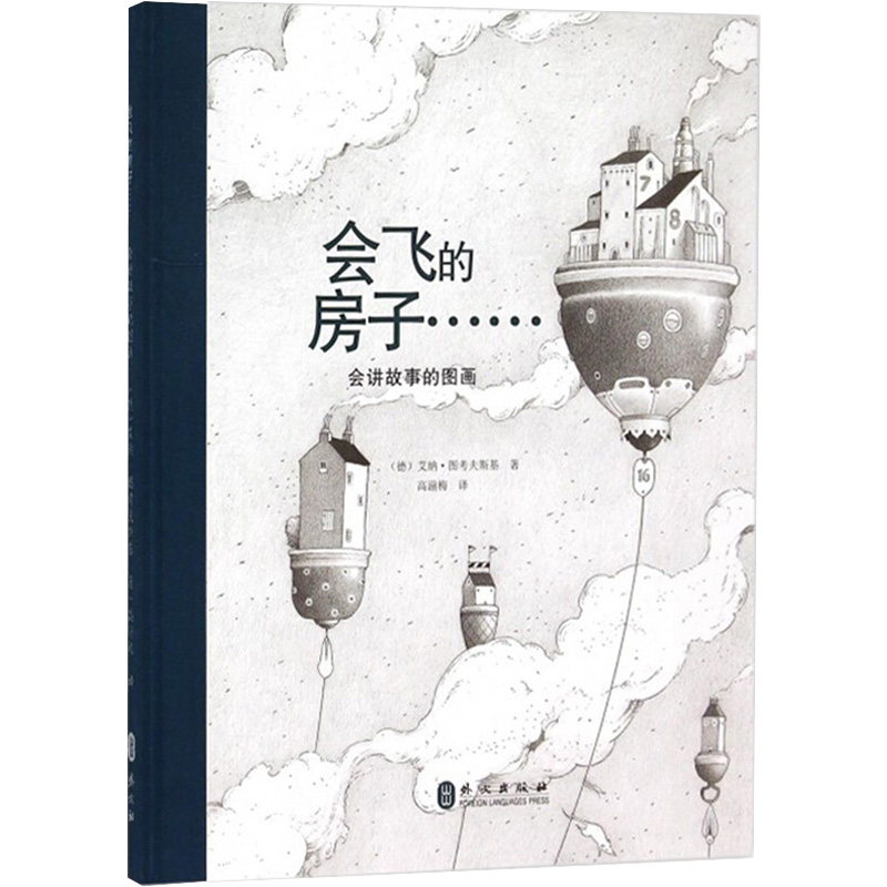 醉染图书会飞的房子9787119094755高清大图