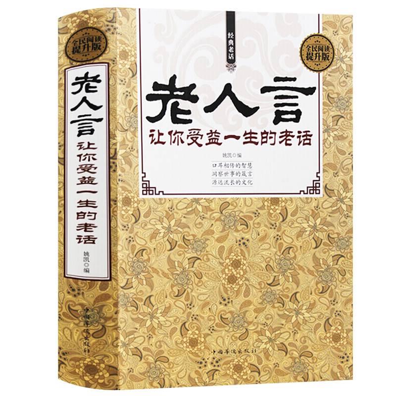 [正版]全套7册老人言每日箴言一句话改变人生人性的弱点素书黄石公不听不光吃亏在眼前文案高手人际交往为人处世人生哲学心灵高清大图