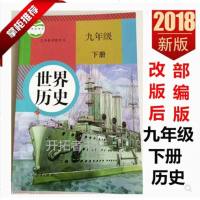 部编新版2019使用初中学9九年级下册中国历史书课本教材 人教版 初3三下学期历史 人民教育出版社 九年级下册世界历