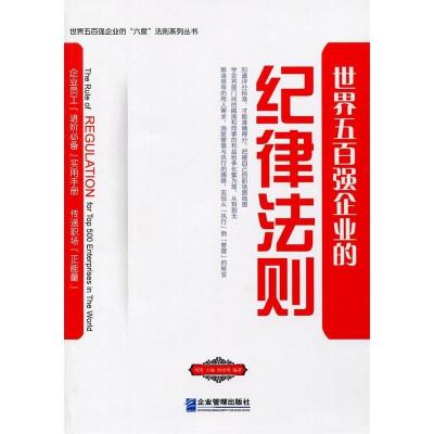 正版新书]世界五百强企业的“纪律”法则何泽明9787516404065