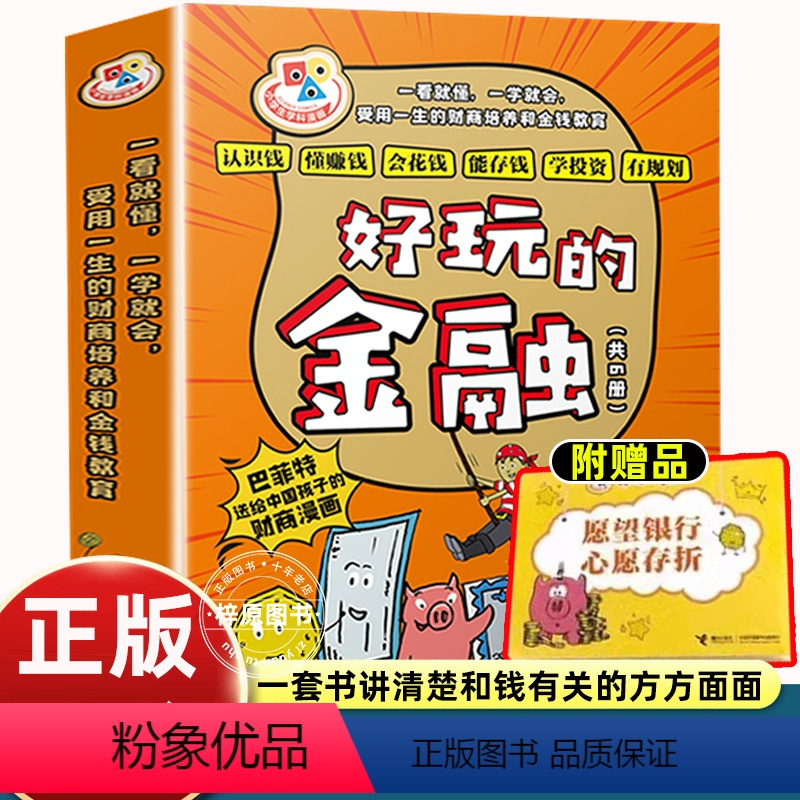 好玩的金融(共6册) [正版]附赠品 好玩的金融系列 全6册巴菲特给中国孩子的财商漫画 7-9-12岁小学生一二三四年纪