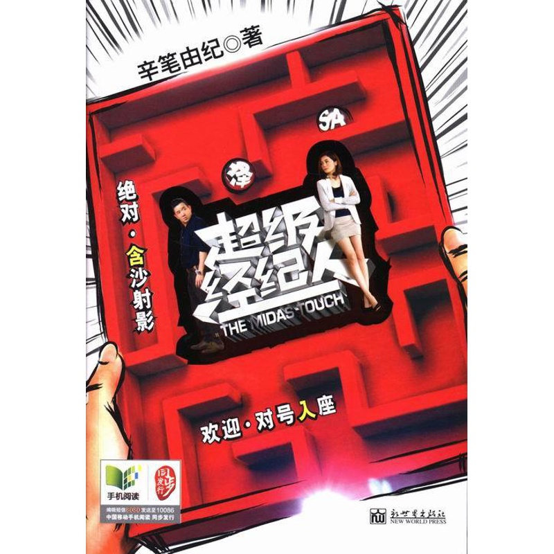 [正版] 经纪人 辛笔由纪 书店 乡土小说书籍 畅想书高清大图