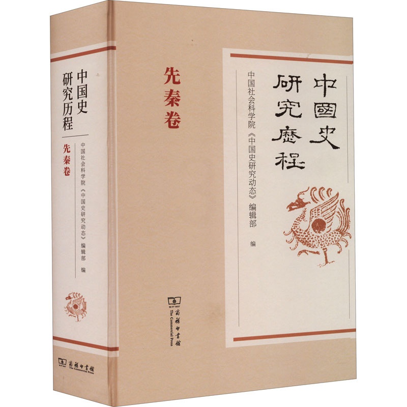 [醉染正版]中国史研究历程 先秦卷 商务印书馆 中国社会科学院《中国史研究动态》编辑部 编 史学理论高清大图