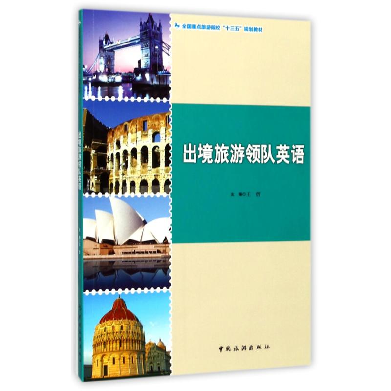 【M】出境旅游领队英语/王哲/全国旅游院校十三五规划教材-9787503256851