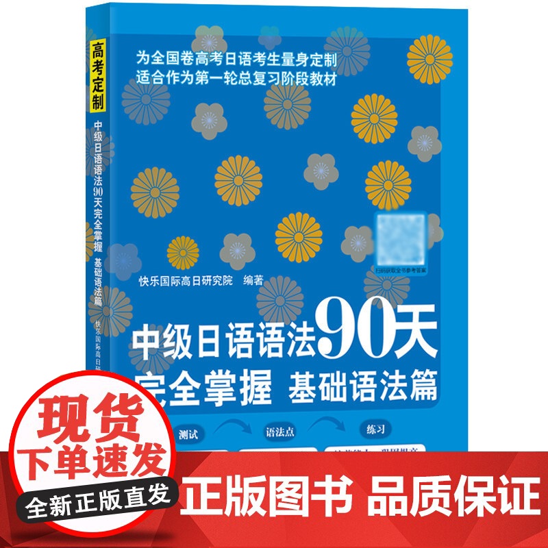中级日语语法90天完全掌握 基础语法篇 日语学习 标准日本语 高考日语全国卷 kokoko老师高清大图