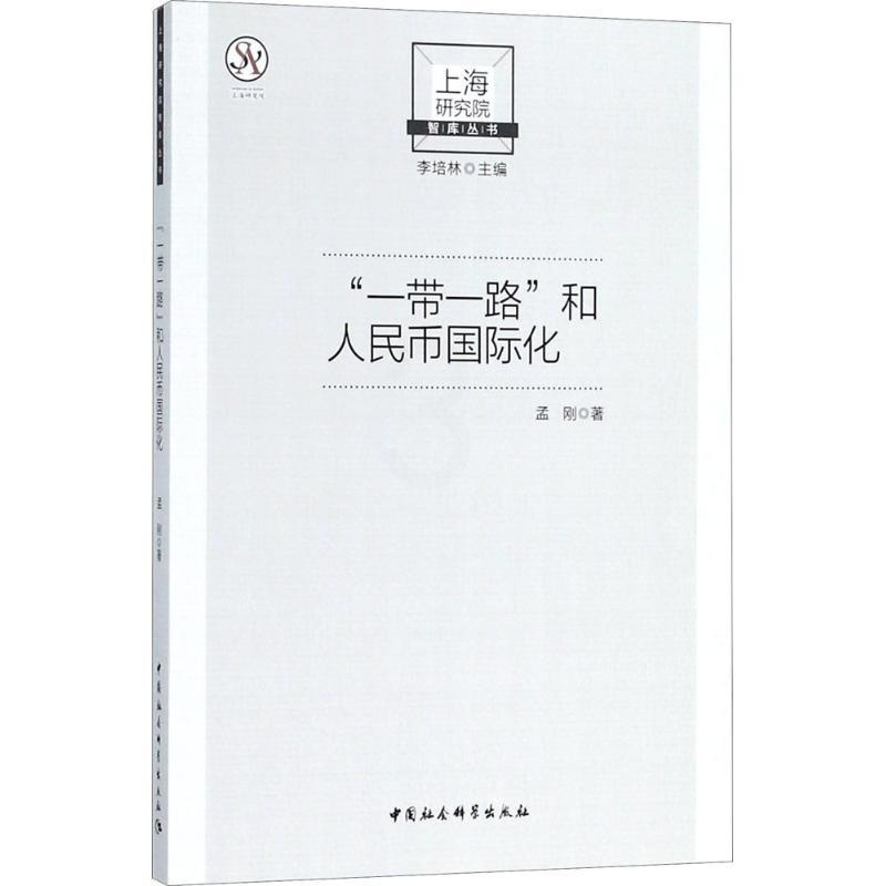 [正版]“一带一路”和人民币国际化 孟刚 著 著作 财政金融 经管、励志 中国社会科学出版社 图书