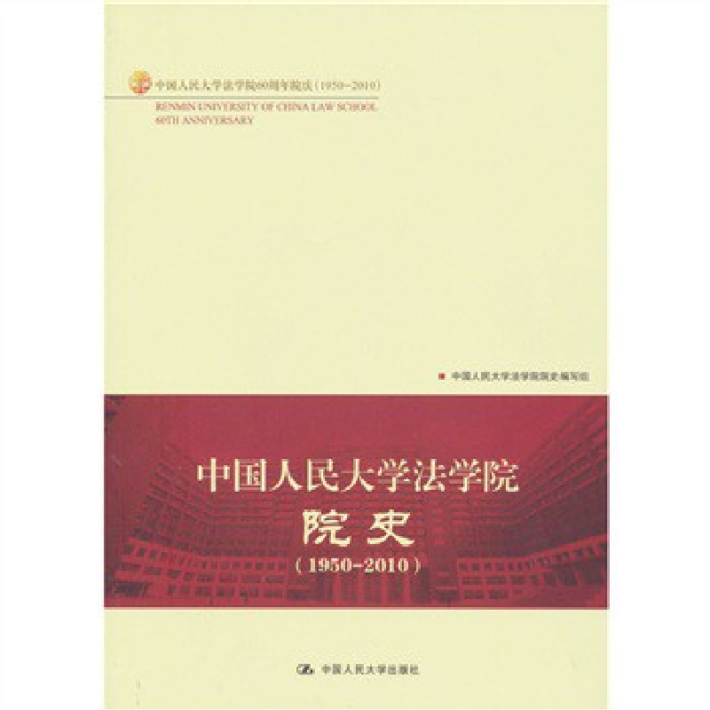 正版新书]中国人民大学法学院院史(1950—2010)中国人民大学法学高清大图