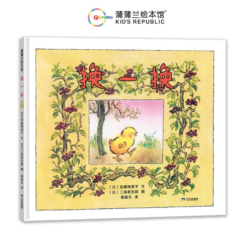 正版新书】换一换(再版3)【日】佐藤和贵子9787807731887