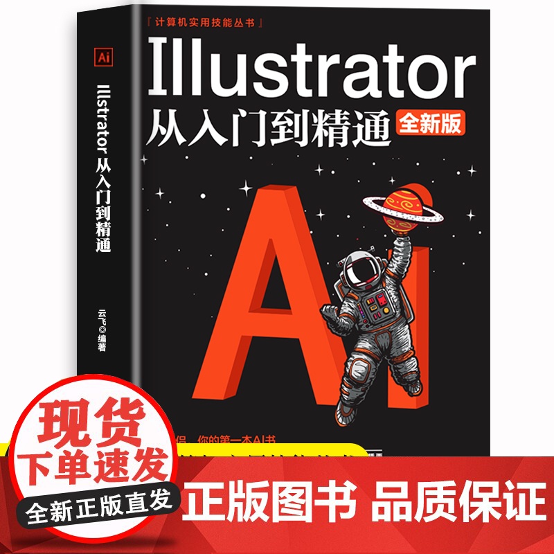 Illustrator从入门到精通 平面广告设计视频教程入门书 自学软件平面设计书籍 ai教程零基础ai绘图插画制作软件高清大图