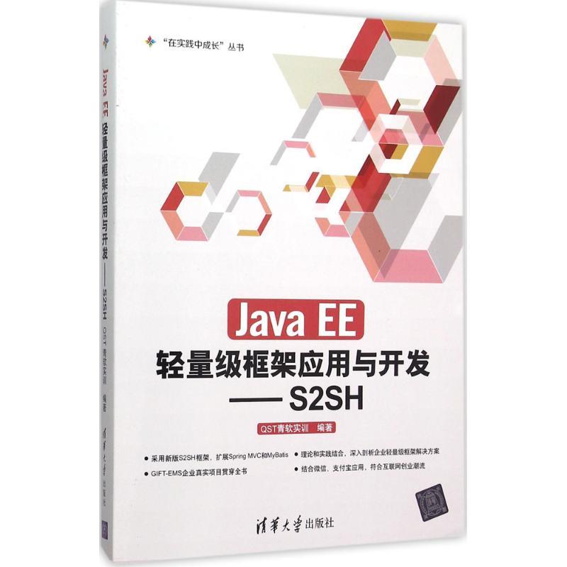 正版新书]Java EE轻量级框架应用与开发:S2SHQST青软实训978730高清大图