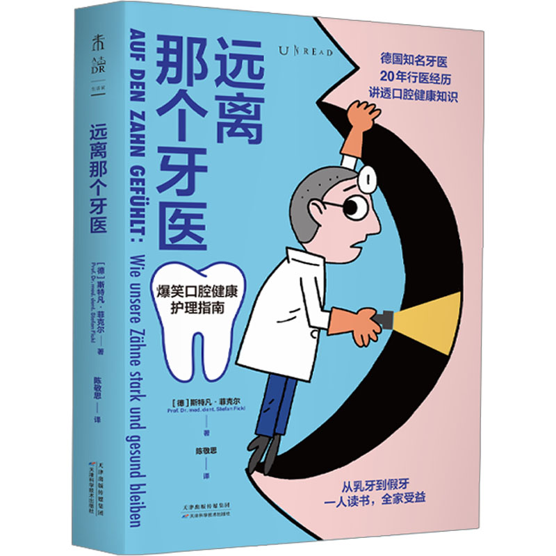 [M]远离那个牙医-9787574216525高清大图