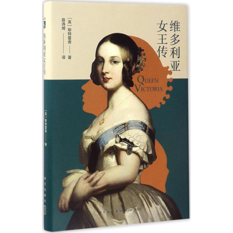 正版新书】维多利亚女王传斯特雷奇9787513325325