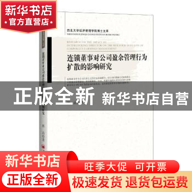 正版 连锁董事对公司盈余管理行为扩散的影响研究 韩洁著 中国经高清大图