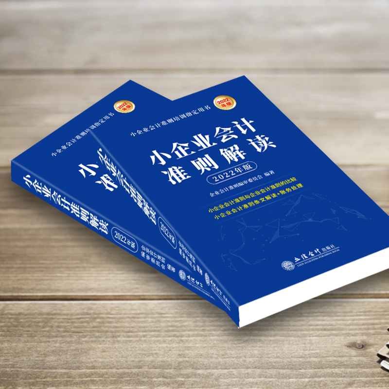 醉染图书小企业会计准则解读 2022年版9787542970244高清大图