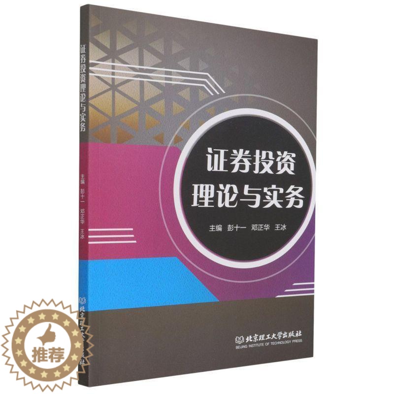 【醉染正版】正版证券投资理论与实务彭十一书店经济北京理工大学出版社有限责任公司书籍 读乐尔书
