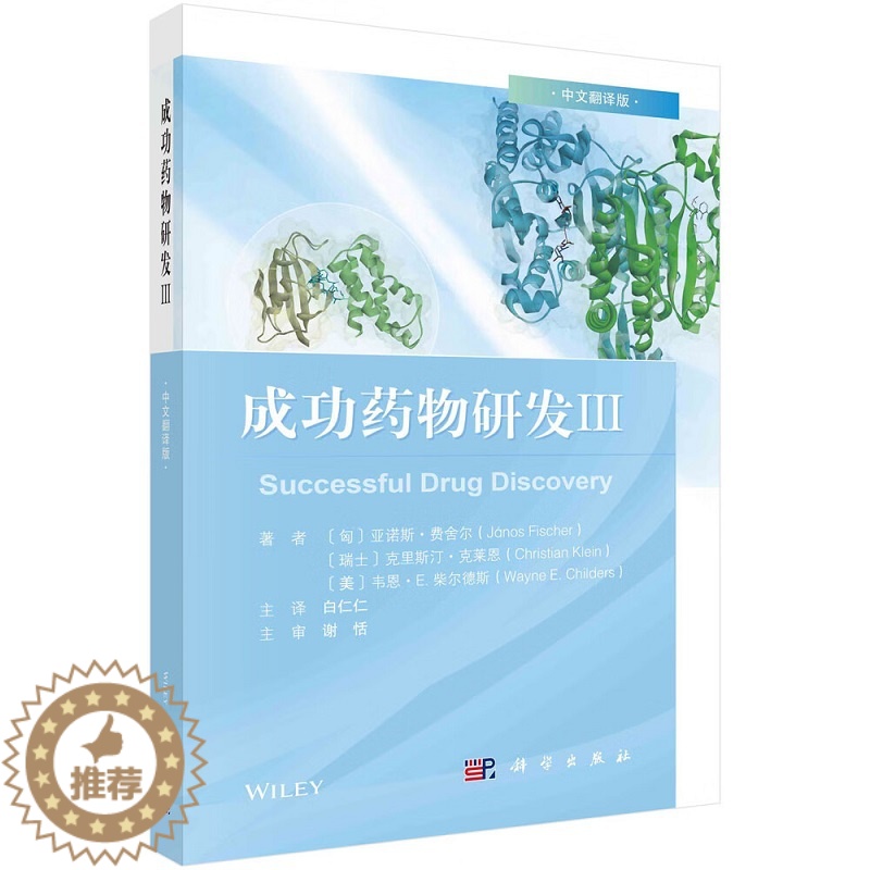 【醉染正版】成功药物研发 Ⅲ 中文翻译版 白仁仁 科学出版社 GLP-1受体激动剂 SGLT2抑制剂 新型生物药物CAR